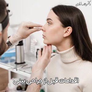 اقدامات قبل از جراحی بین - دکتر عطاالله غفاری