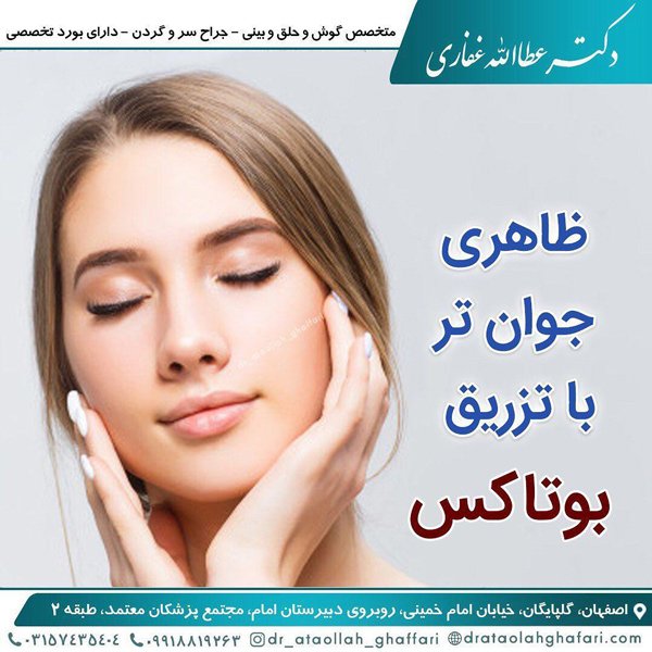 تزریق بوتاکس