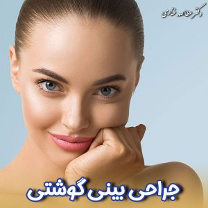 جراحی بینی گوشتی - دکتر غفاری