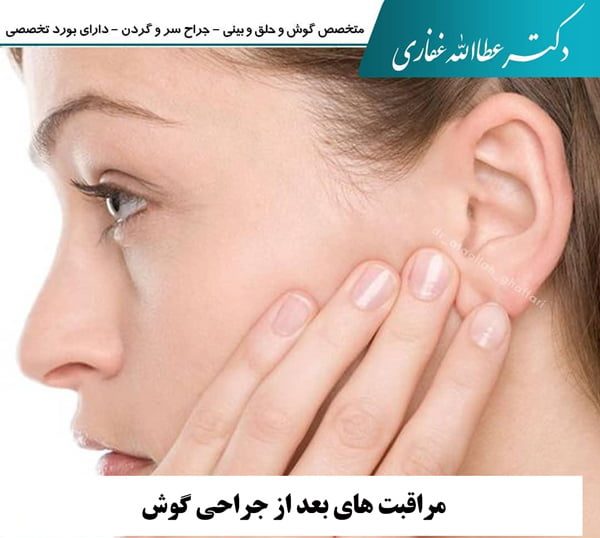 مراقبت های بعد از جراحی گوش