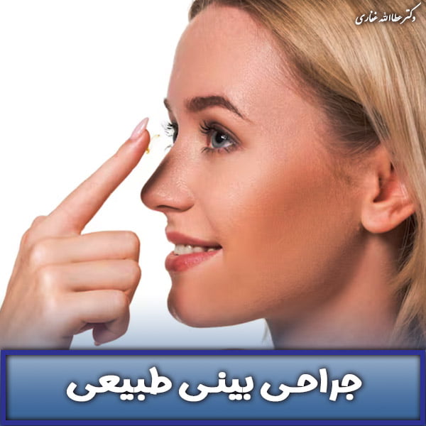 جراحی بینی طبیعی