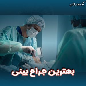 جراح بینی - دکتر غفاری